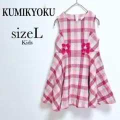 クミキョク　キッズノースリーブニットワンピース　リボン付き　チェック柄【L】