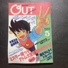 美品　アウト　OUT 付録無し　1989/5 トルーパー　手塚治虫