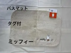 新品タグ付　miffy ミッフィー バスマット ハローフラワー BE 匿名発送のサムネイル