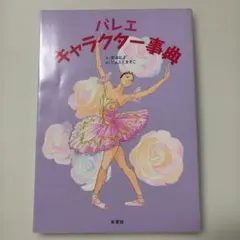 バレエキャラクター事典 新書館