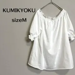組曲 KUMIKYOKU シャーリングブラウス オフショルダー 白 サイズ2のサムネイル