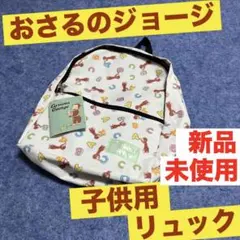 おさるのジョージ リュック ベビーリュック 子供リュック キッズ　アミューズ品