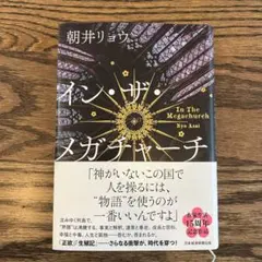 イン・ザ・メガチャーチ