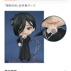 匿名配送　ねんどろいど セバスチャン・ミカエリス 紺碧の梟寮 Ver. 特典のみ