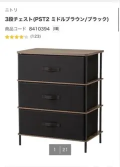 ニトリ 3段チェスト PST2 ミドルブラウン ブラックのサムネイル