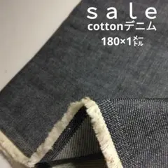 De59◇ｓａｌｅ◇cottonデニム150×1㍍