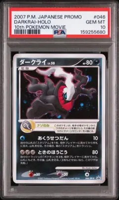 PSA10】ダークライ 2007年ポケモン映画入場者プレゼントプロモカード