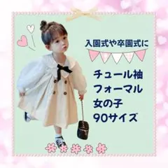 【早割】90 入園式 女の子 フォーマル ワンピース ベージュ 七五三 卒園式4