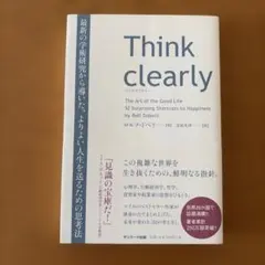 Think clearly 最新の学術研究から導いた、よりよい人生を送るための…