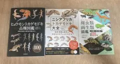 爬虫類・両生類図鑑セット