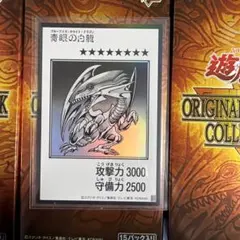 青眼の白龍 ブルーアイズ・ホワイト・ドラゴン