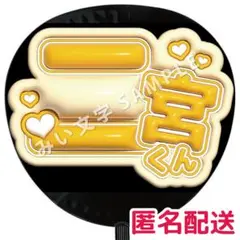 【匿名配送】二宮和也 嵐 ぷっくりファンサうちわ文字 つやつや立体風 24