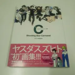 Shooting Star Carnaval ヤスダスズヒト画集帯付き