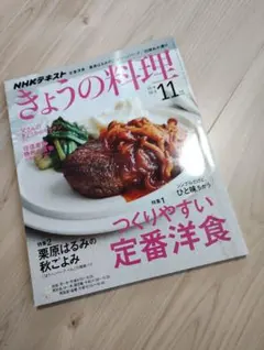 きょうの料理 11月号栗原はるみレシピ洋食