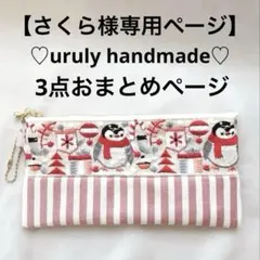 【さくら様】北欧×ペンギン＊森の温もりポーチ♡3点おまとめ