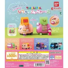 クレヨンしんちゃん なりきりごっこカー2 全4種セット①