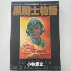 黒騎士物語