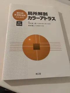 局所解剖カラーアトラス 改訂第2版 局所解剖 カラーアトラス 改訂第2版 - メルカリ