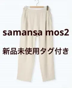 サマンサモスモス　ウール混テーパードパンツ　新品未使用タグ付き