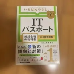 【令和7年度】 いちばんやさしい ITパスポート 絶対合格の教科書+出る順問題集