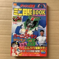 F ダッシュ改造ミニ四駆BOOK - メルカリ