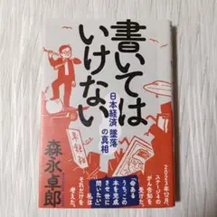 書いてはいけない