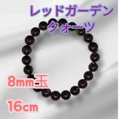 天然石ブレスレット　レッドガーデンクォーツ　8mm 内径16cm レッド系