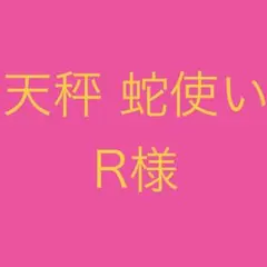 R様 キュータマ
