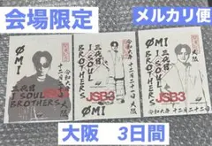 12/20.21.22 登坂広臣　御楽印 大阪　会場限定 3日間セット　ØMI