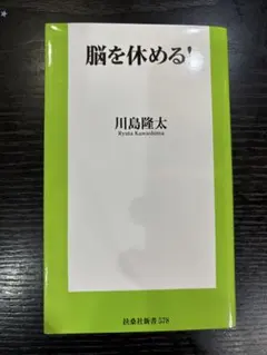 脳を休める！ 川島隆太