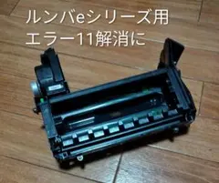 ルンバiRobotルンバe5用メインブラシモジュール　エラー11解消に!!のサムネイル