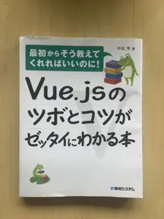 Vue.jsのツボとコツがゼッタイにわかる本