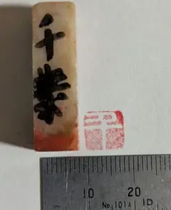 2026年最新】篆刻印の人気アイテム - メルカリ
