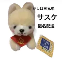 まめしば三兄弟☆お店番2☆サスケマスコット