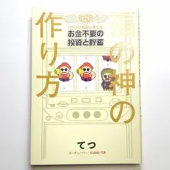 福の神の作り方 1game てつ YouTuber