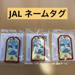新品未開封）JAL 日本航空 ネームタグ 3個セット 未使用品