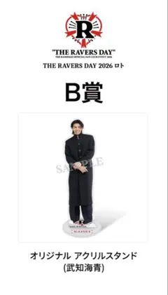 ランペ RAVERS DAY 武知海青 アクリルスタンド ロト