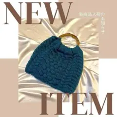 ニットバッグ　bag BAG バッグ　オシャレ