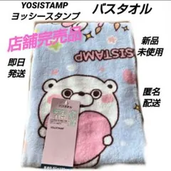 「新品·未使用」YOSISTAMP ヨッシースタンプ　バスタオル　ブルー系