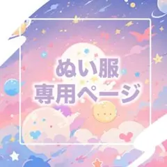 あかり様 リクエスト 2点 まとめ商品