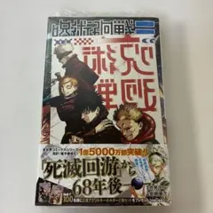 シュリンク 미개봉 ・初版・帯・特典付き 呪術廻戦モジュロ 1巻 特典カード付き