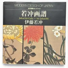 若冲画譜 (近代図案コレクション)