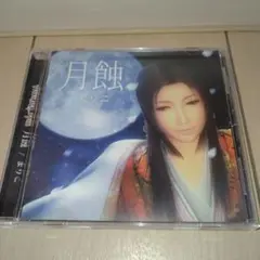 CD 月蝕　まりこ　フィーバー花月外伝　SANKYO