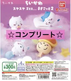 ちいかわ　スヤスヤz z z…ますこっと2《4種コンプ》