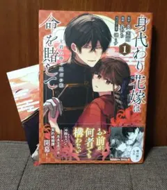 身代わり花嫁は命を賭して 主君に捧ぐ忍びの花(1) - メルカリ