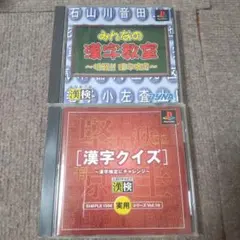 PS1 みんなの漢字教室 漢字クイズ 2本セット