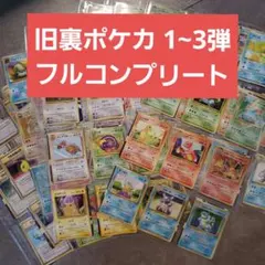 2026年最新】ポケモン 旧裏 コンプの人気アイテム - メルカリ
