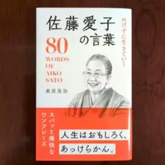 めげずに生きていく佐藤愛子の言葉 = 80 WORDS OF AIKO SATO