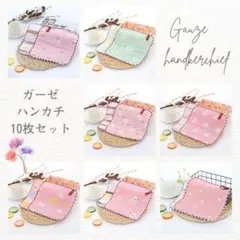 【10枚セット】ガーゼタオル ループ付 ハンカチタオル 保育園 幼稚園 入園準備