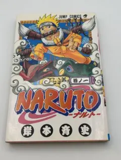NARUTO - ナルト - 初版 巻ノ一、二セット - メルカリ